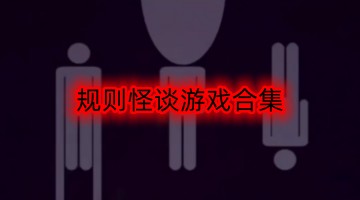 规则怪谈游戏合集