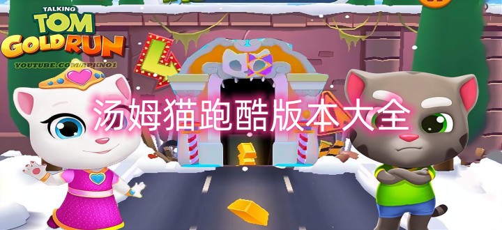 汤姆猫跑酷版本大全