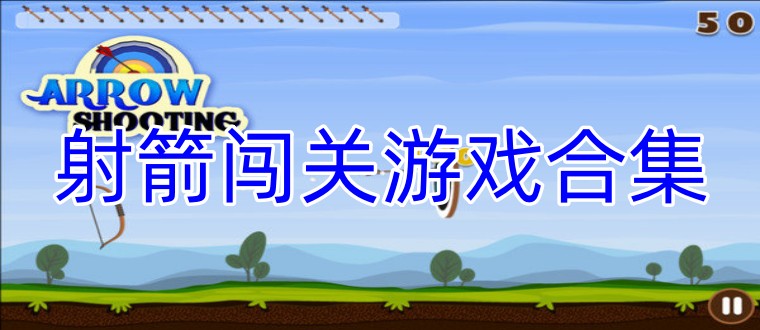 射箭闯关游戏合集