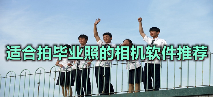 适合拍毕业照的相机软件推荐