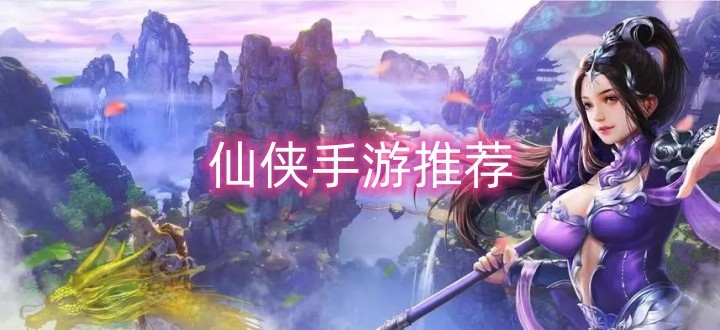 仙侠手游推荐