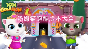 汤姆猫跑酷版本大全