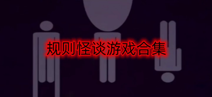 规则怪谈游戏合集