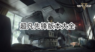 超凡先锋版本大全