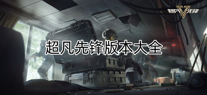超凡先锋版本大全