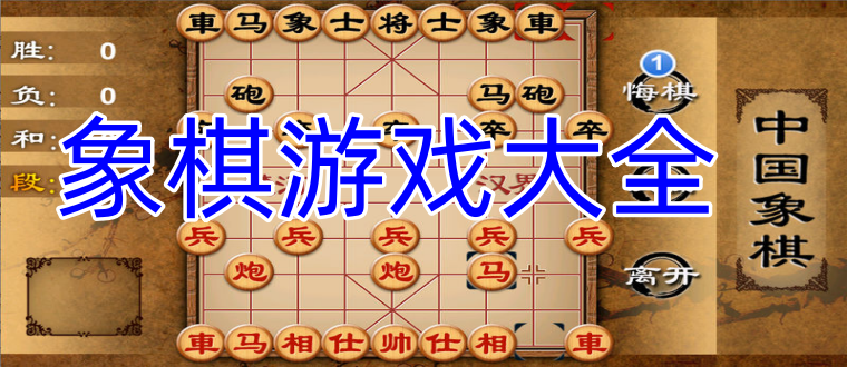 象棋游戏大全