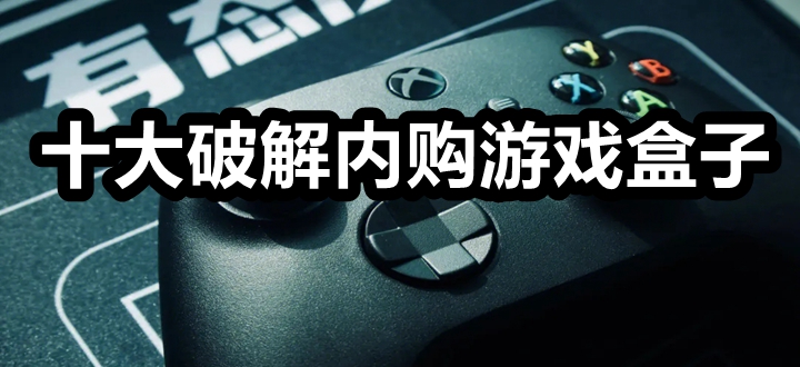 十大破解内购游戏盒子