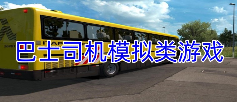 巴士司机模拟类游戏合集