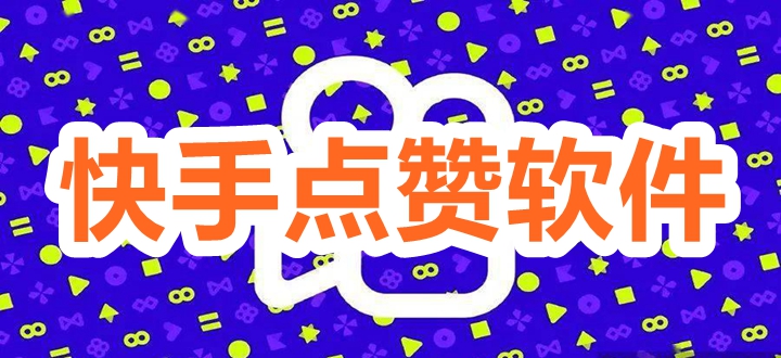 快手点赞软件