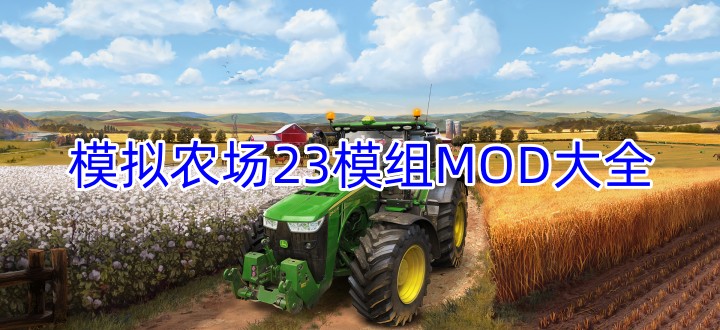 模拟农场23模组MOD大全