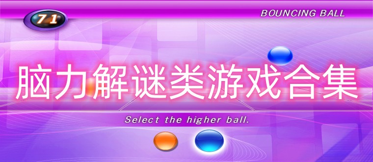 脑力解谜类游戏合集