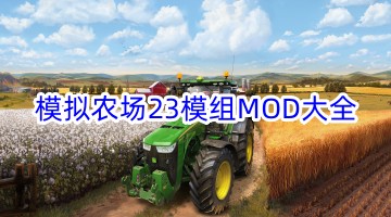 模拟农场23模组MOD大全
