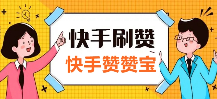快手赞赞宝