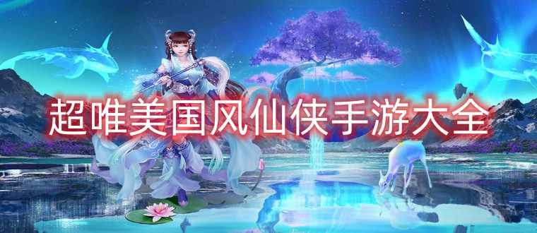 超唯美国风仙侠手游大全