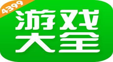 4399游戏盒子大全