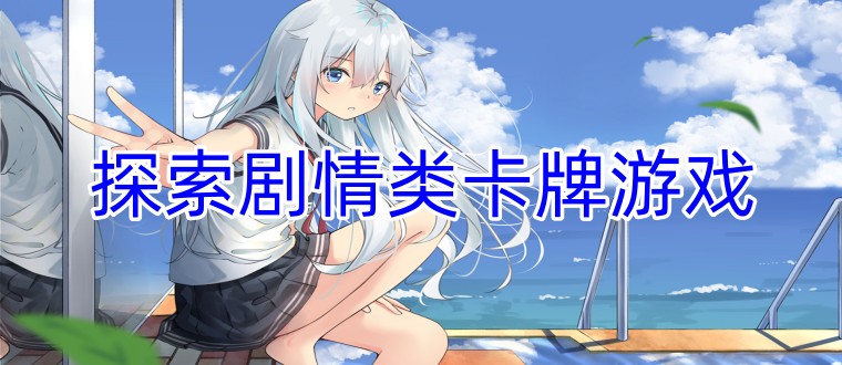 探索劇情類卡牌游戲