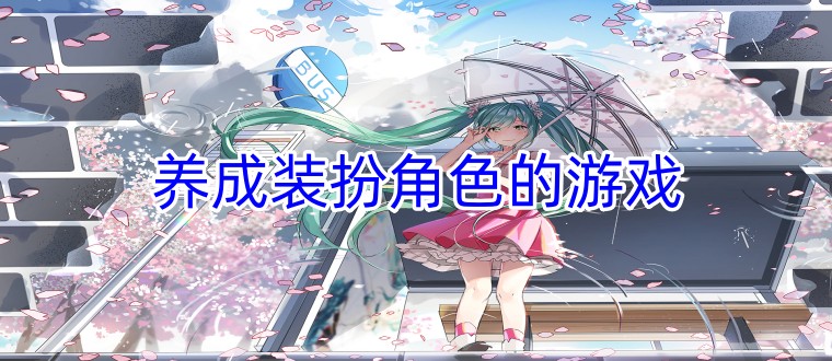 养成装扮角色的游戏