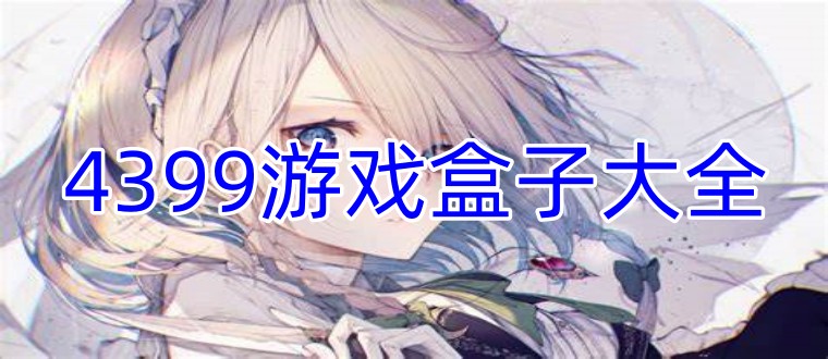 4399游戏盒子大全