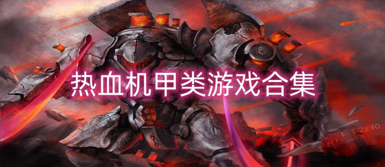 热血机甲类游戏合集