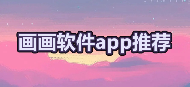画画软件app推荐