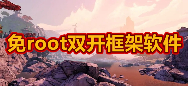 免root双开框架软件