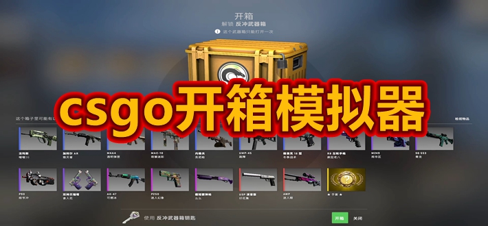 csgo开箱模拟器