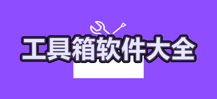 工具箱软件大全