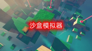 沙盒模拟器