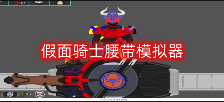 假面骑士腰带模拟器