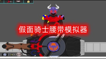 假面骑士腰带模拟器