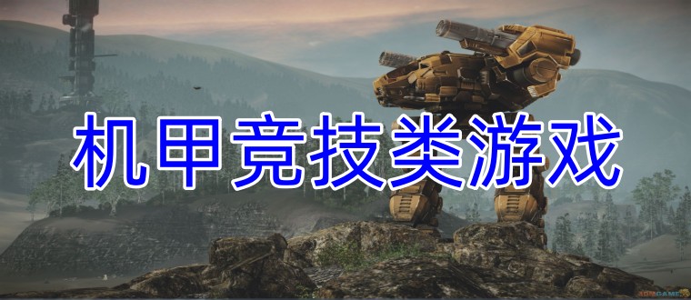 机甲竞技类游戏