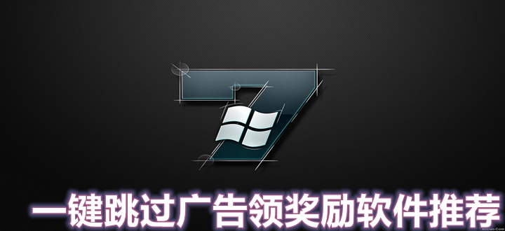 一键跳过广告领奖励软件推荐