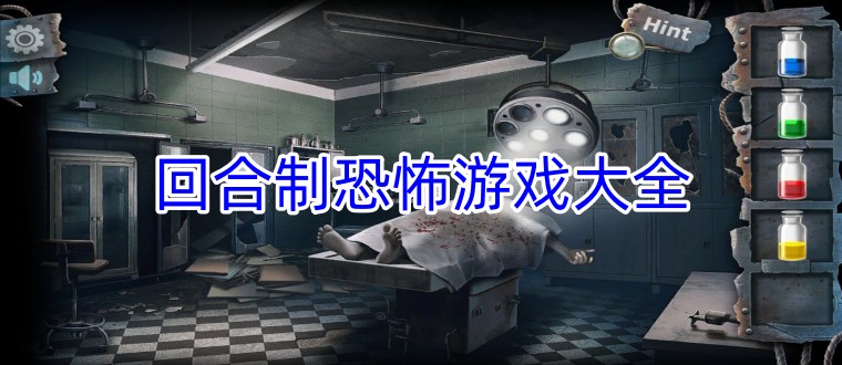 回合制恐怖游戏大全
