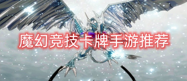 魔幻竞技卡牌手游推荐