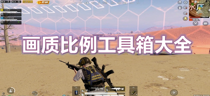 画质比例工具箱大全