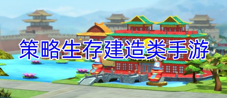 策略生存建造类手游
