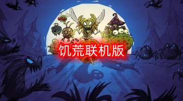 饥荒联机版
