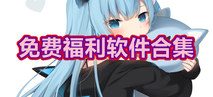 免费福利软件合集