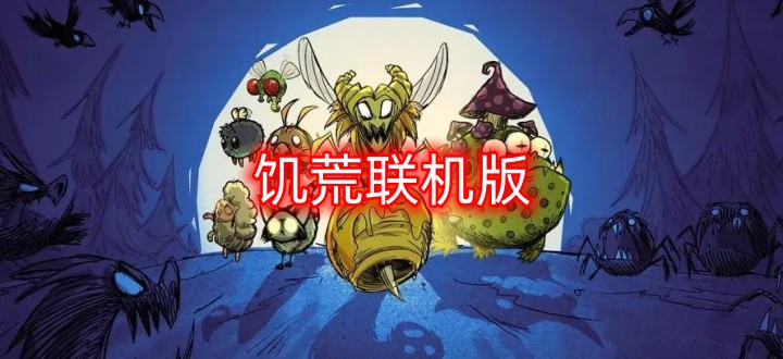 饥荒联机版