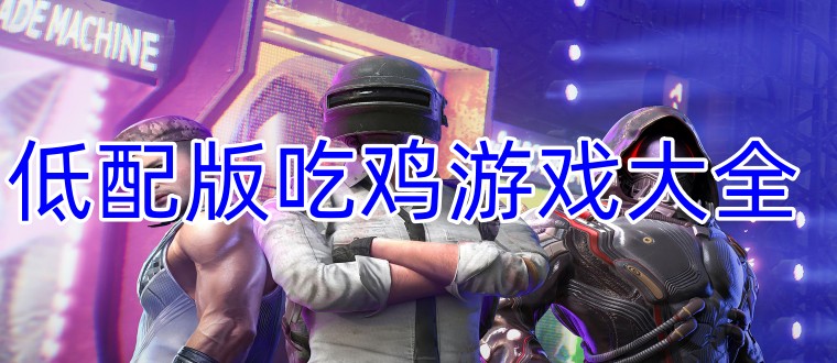 低配版吃鸡游戏大全