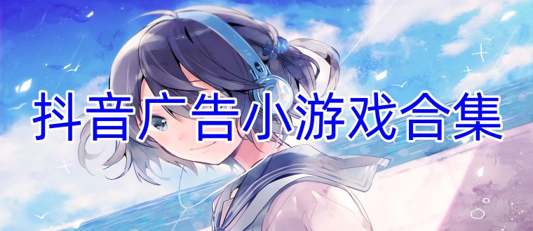抖音广告小游戏合集