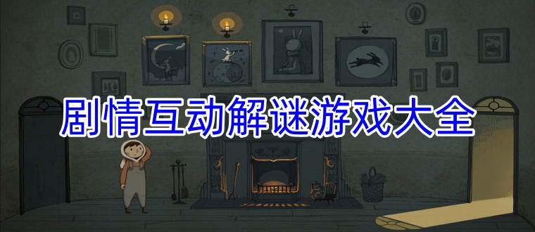剧情互动解谜游戏大全
