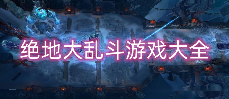 绝地大乱斗游戏大全