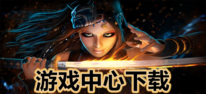 游戏中心下载