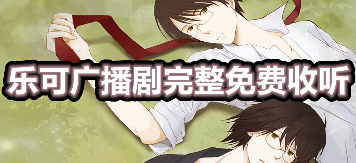乐可广播剧完整免费收听软件