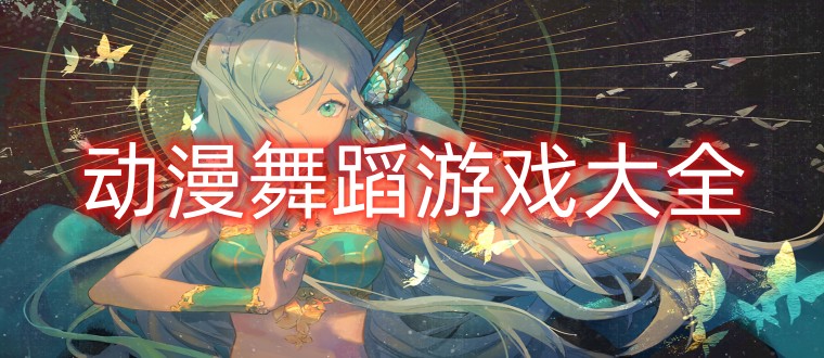 动漫舞蹈游戏大全