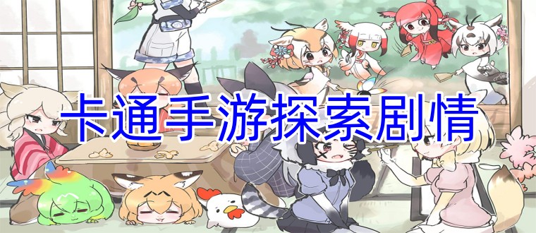 卡通手游探索剧情
