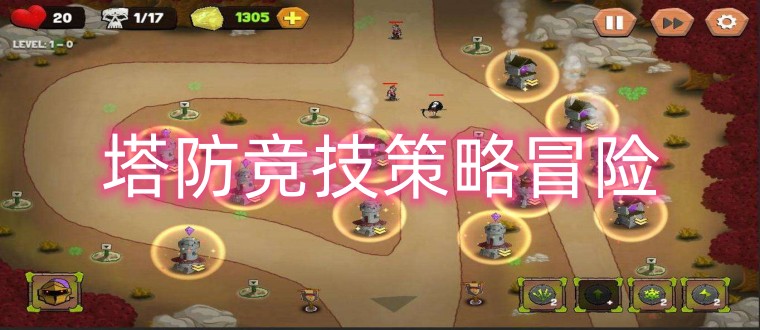塔防竞技策略冒险