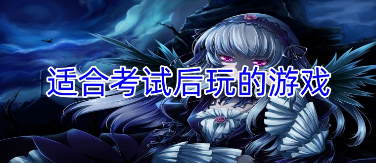 适合考试后玩的游戏