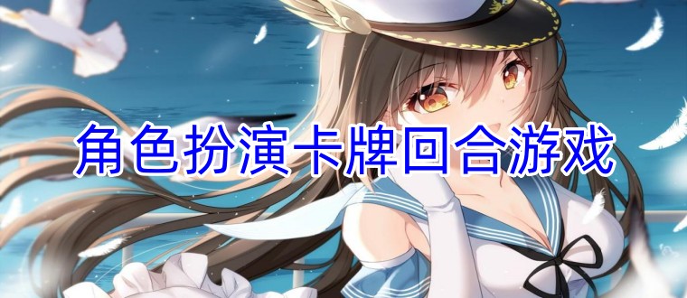 角色扮演卡牌回合游戏